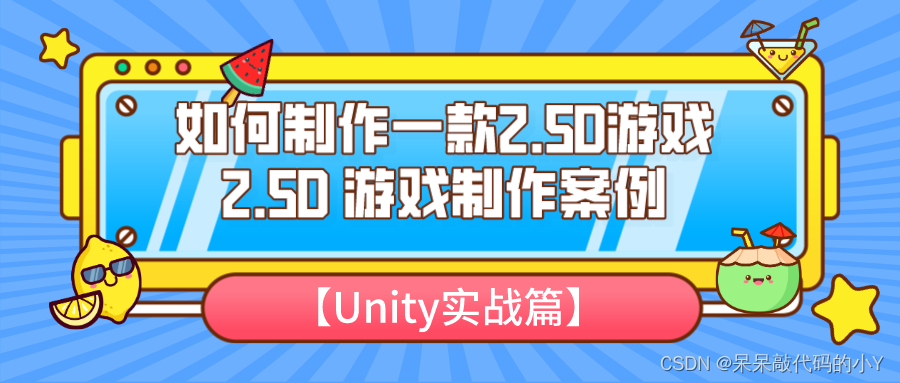【Unity实战篇 】| 2.5D游戏是如何做出来的呢，2.5D游戏快速制作教程,请添加图片描述,第2张