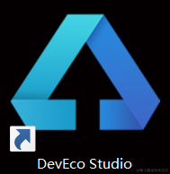 HarmonyOS应用开发工具DevEco Studio安装与使用,img,第8张