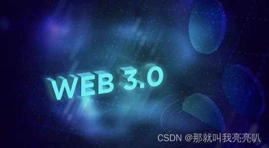 Day20【元宇宙的实践构想06】—— 元宇宙与Web3.0,在这里插入图片描述,第2张
