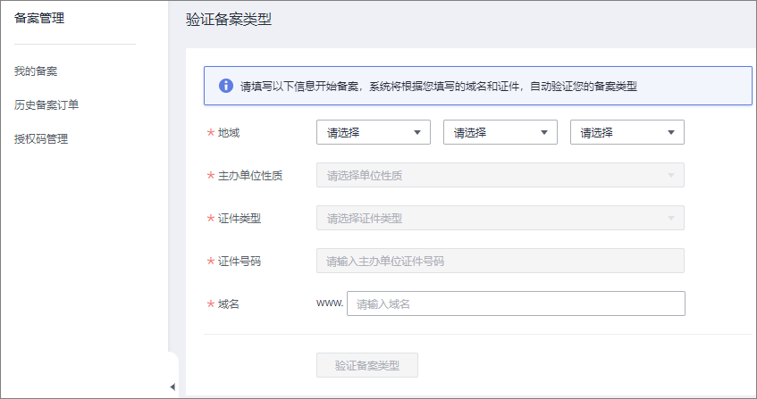 华为云域名注册备案流程,第9张