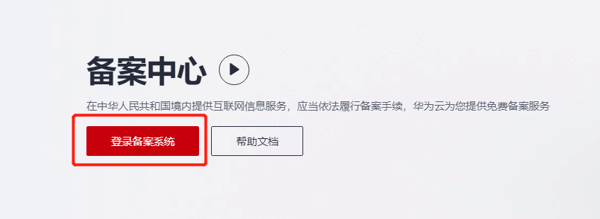 华为云域名注册备案流程,第8张