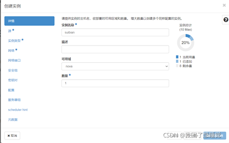 Centos7搭建OpenStack+创建iaas云主机,第34张