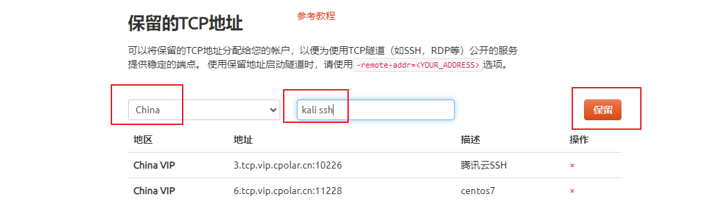 如何通过内网穿透实现固定tcp地址ssh远程连接Kali,image-20230901161922879,第9张