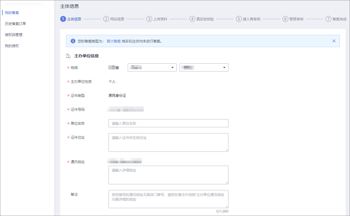 华为云域名注册备案流程,第11张