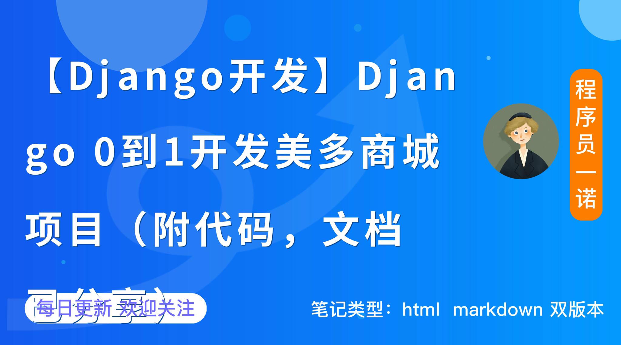 【Django开发】0到1开发美多商城项目第3篇：用户注册业务实现（附代码，已分享）,第1张