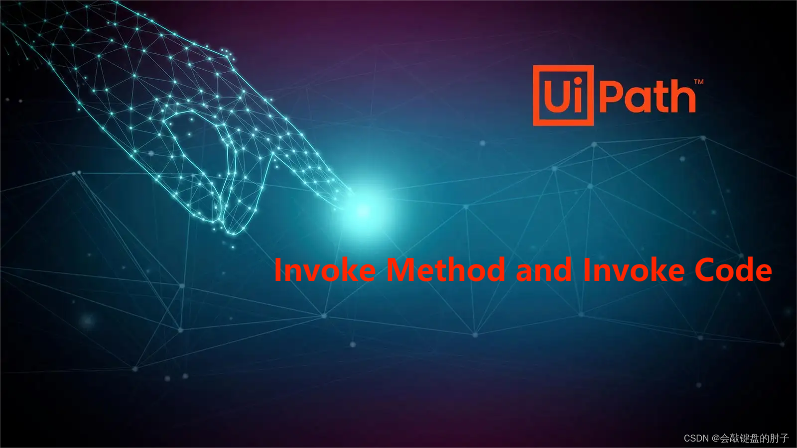 【前沿技术RPA】 一文了解UiPath 通过Invoke Method 和 Invoke Code增强自动化功能,在这里插入图片描述,第1张