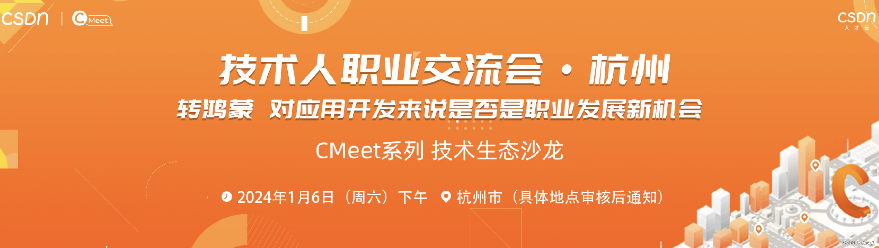【送书活动七期】CMeet系列 技术生态沙龙：技术人职业交流会·杭州场-转鸿蒙 对应用开发来说是否是职业发展新机会,在这里插入图片描述,第2张