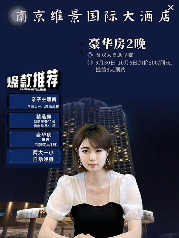 (中旅酒店 维景)中旅酒店首次AI数字人直播亮相南京维景,中旅酒店首位AI数字人主播,第2张