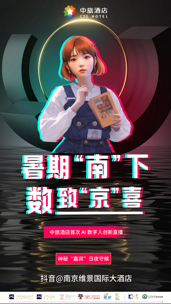 (中旅酒店 维景)中旅酒店首次AI数字人直播亮相南京维景,中旅酒店AICG直播海报,第1张
