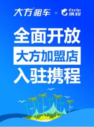 (携程租车加盟合作)携程租车加盟优势全解析：开启旅游出行市场新篇章,第1张