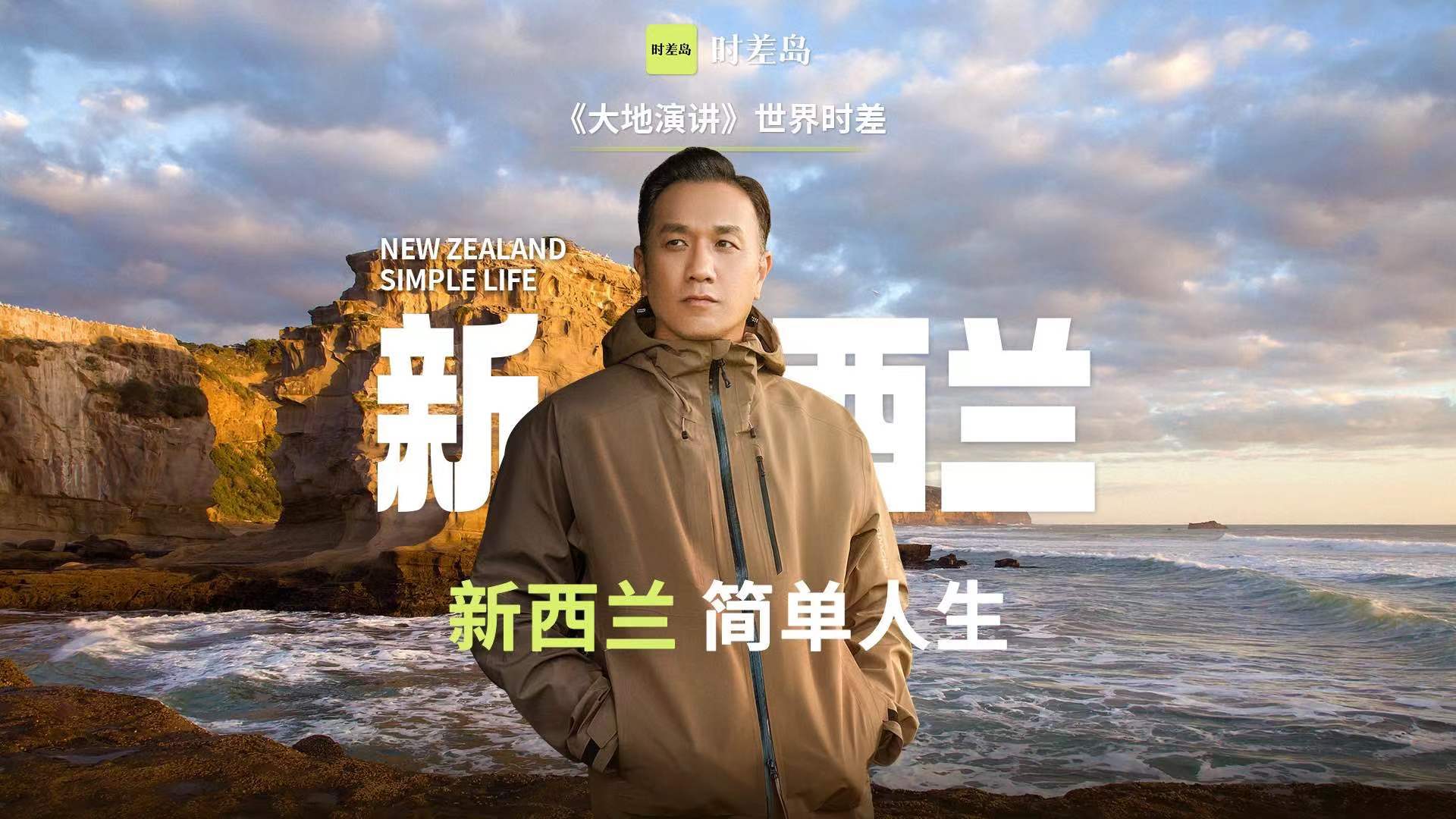 (新西兰旅游局×时差岛：黄觉的“长白云之乡”奇遇)新西兰旅游局×时差岛：黄觉的“长白云之乡”奇遇,WechatIMG92.jpg,第1张