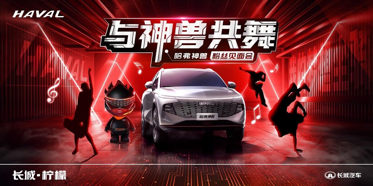 (哈弗神兽开始预售了吗)赴神兽之约！哈弗神兽粉丝见面会即将开启,第1张