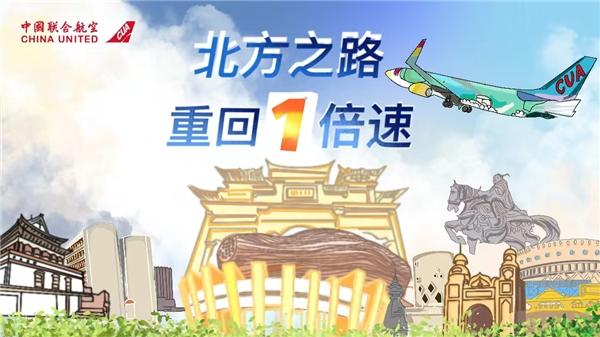 (鄂尔多斯航空公司客服电话)架起“北方之路” ，中国联合航空带您飞向鄂尔多斯重回1倍速,第1张