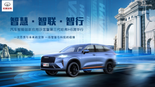 (第三代哈弗h6 深度试驾)又要搞事情？第三代哈弗H6走入清华，与大咖们谈谈未来,第1张