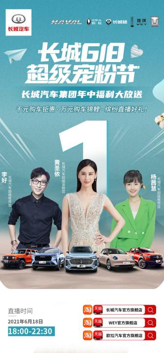 (乘风破浪的姐姐黄圣依倾情助阵 哈弗618不可错过！)乘风破浪的姐姐黄圣依倾情助阵 哈弗618不可错过！,第1张